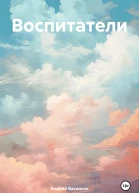 Воспитатели