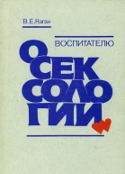 Воспитателю о сексологии