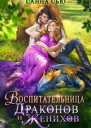Воспитательница драконов и женихов СИ