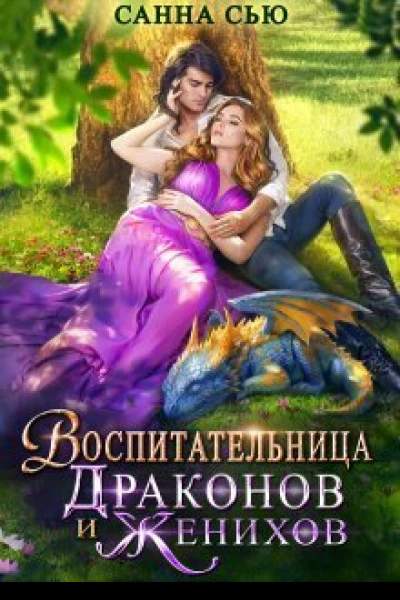 Воспитательница драконов и женихов СИ