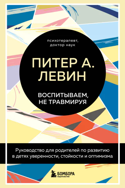 Воспитываем не травмируя Руководство для родителей по развитию в детях уверенности стойкости и оптимизма