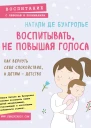 Воспитывать не повышая голоса Как вернуть себе спокойствие а детям  детство