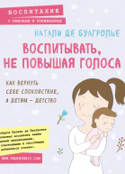 Воспитывать не повышая голоса Как вернуть себе спокойствие а детям  детство