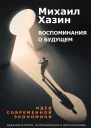Воспоминание о будущем