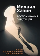 Воспоминание о будущем