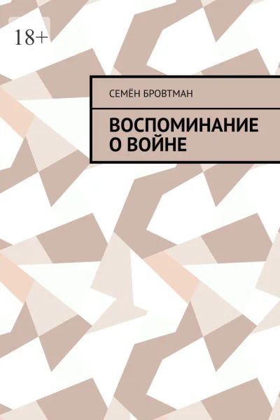Воспоминание о войне