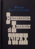 Воспоминание об Алмазных горах Повести и роман