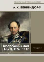 Воспоминания 18261837 В 2х т Т II