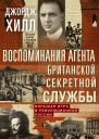 Воспоминания агента британской секретной службы Большая игра в революционной России