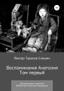 Воспоминания Анатолия Документальная трилогия Том первый