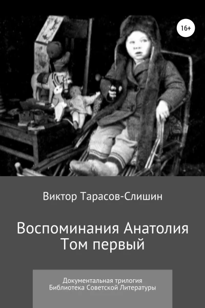 Воспоминания Анатолия Документальная трилогия Том первый