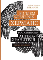 Воспоминания ангелахранителя