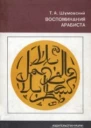 Воспоминания арабиста