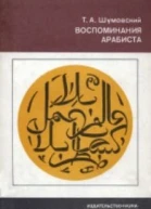 Воспоминания арабиста