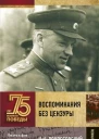 Воспоминания без цензуры