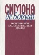 Воспоминания благовоспитанной девицы