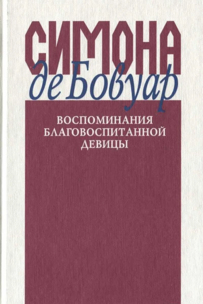 Воспоминания благовоспитанной девицы