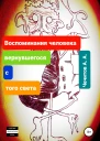 Воспоминания человека вернувшегося с того света