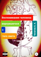 Воспоминания человека вернувшегося с того света