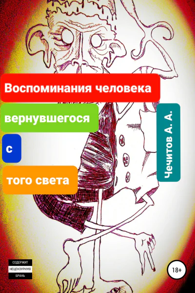 Воспоминания человека вернувшегося с того света