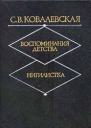 Воспоминания детства Нигилистка