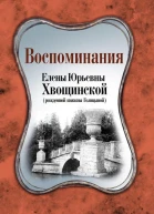 Воспоминания Елены Юрьевны Хвощинской рожд княжны Голицыной