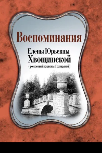 Воспоминания Елены Юрьевны Хвощинской рожд княжны Голицыной