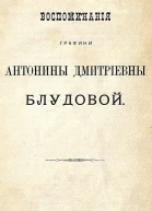 Воспоминания графини Антонины Дмитриевны Блудовой