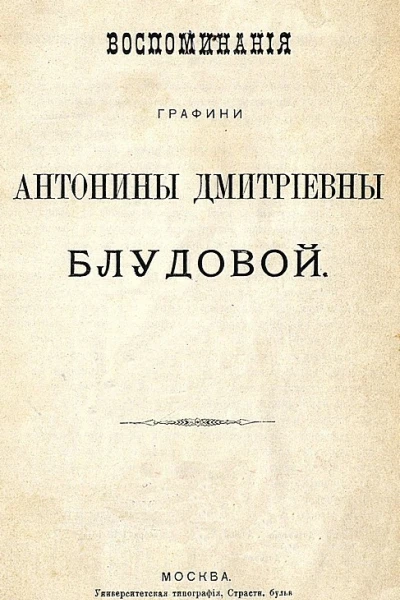 Воспоминания графини Антонины Дмитриевны Блудовой
