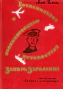 Воспоминания и необыкновенные путешествия Захара Загадкина