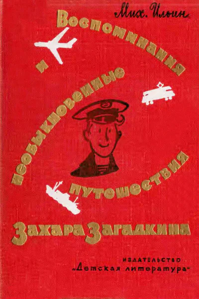 Воспоминания и необыкновенные путешествия Захара Загадкина