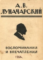 Воспоминания и впечатления