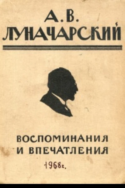 Воспоминания и впечатления