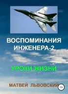 Воспоминания инженера2 Уроки жизни
