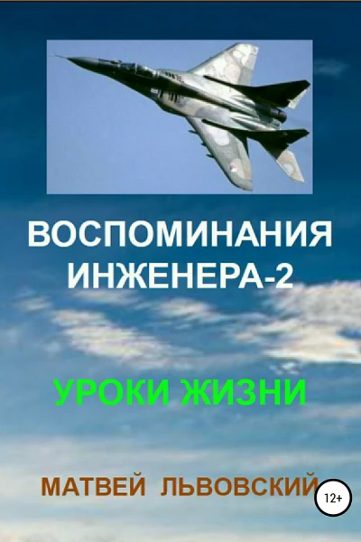 Воспоминания инженера2 Уроки жизни