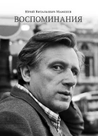 Воспоминания Юрий Мамлеев
