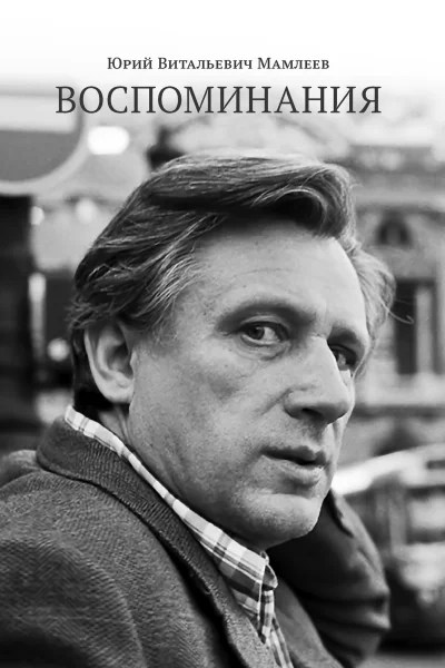 Воспоминания Юрий Мамлеев