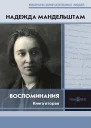 Воспоминания Книга вторая