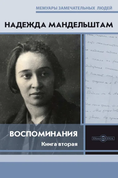 Воспоминания Книга вторая