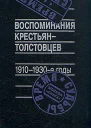 Воспоминания крестьянтолстовцев 19101930е годы