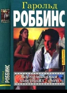 Воспоминания минувших дней