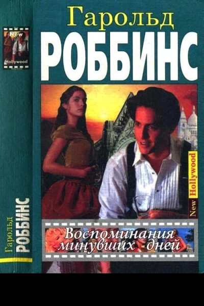Воспоминания минувших дней