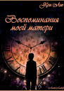Воспоминания моей матери ЛП