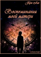 Воспоминания моей матери ЛП