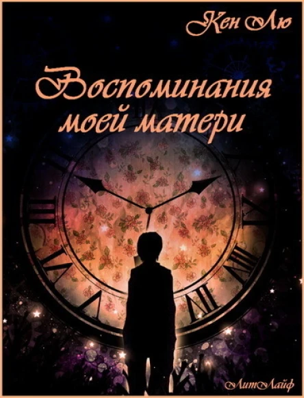 Воспоминания моей матери ЛП