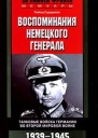 Воспоминания немецкого генералаТанковые войска Германии 19391945