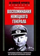 Воспоминания немецкого генералаТанковые войска Германии 19391945