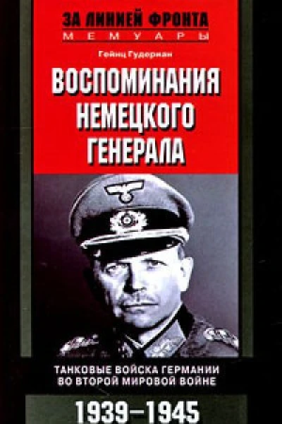Воспоминания немецкого генералаТанковые войска Германии 19391945