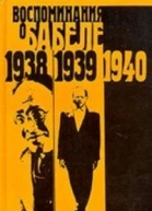 Воспоминания о Бабеле