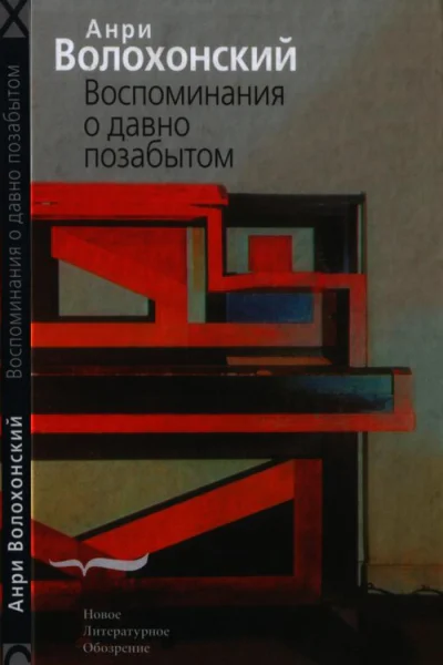Воспоминания о давно позабытом